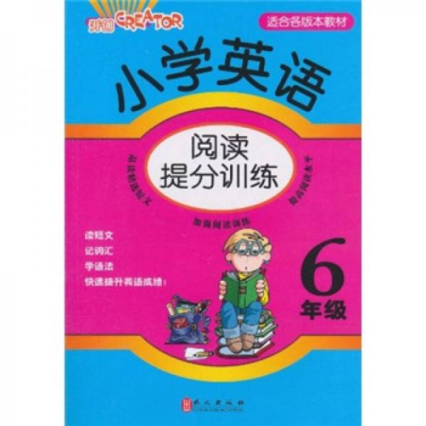 小学英语阅读提分训练：6年级