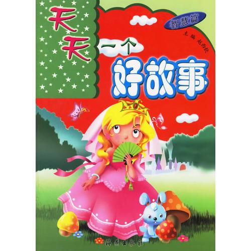 天天一個(gè)好故事(智慧篇)（注音版）