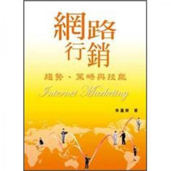 網(wǎng)路行銷：趨勢、策略與技能