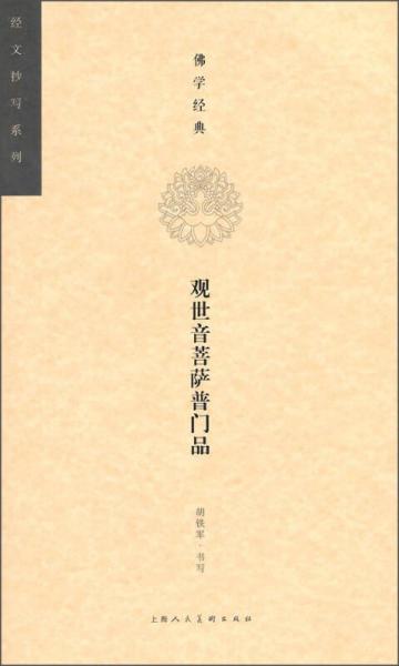 经文抄写系列·佛学经典：观世音菩萨普门品