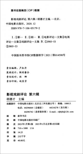 影視戲劇評(píng)論第六輯