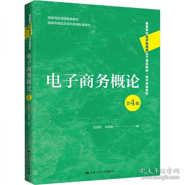 电子商务概论 第4版