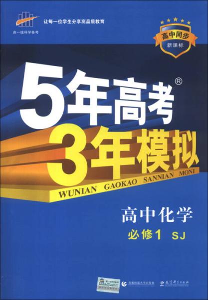 曲一线科学备考·5年高考3年模拟：高中化学（必修1）（SJ）（新课标）（2014版）