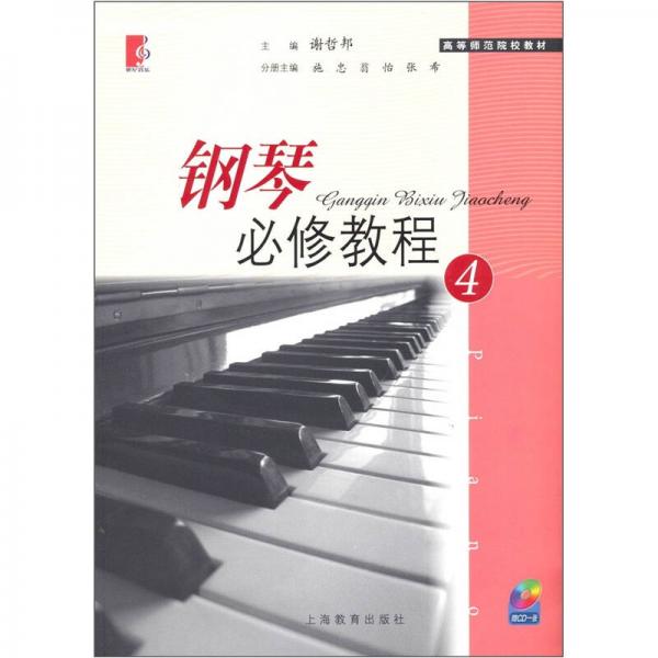 钢琴必修教程4