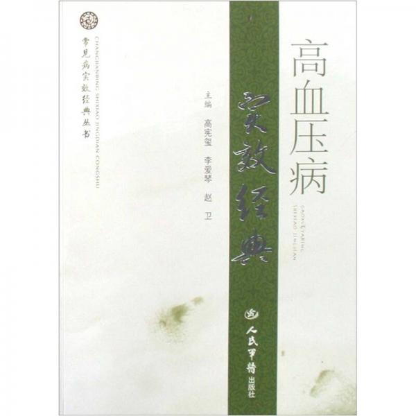 高血壓病實(shí)效經(jīng)典