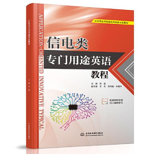 信電類專門用途英語教程（應(yīng)用型高等院校改革創(chuàng)新示范教材）