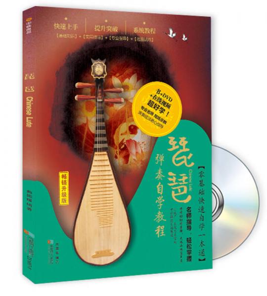 琵琶演奏自学教程（书+DVD）