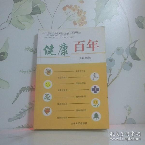 健康百年