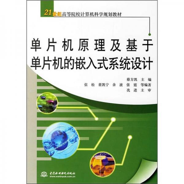 21世纪高等院校计算机科学规划教材：单片机原理及基于单片机的嵌入式系统设计