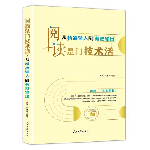 閱讀是門技術(shù)活：從精準(zhǔn)輸入到有效輸出