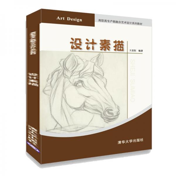 設(shè)計(jì)素描（高職高專產(chǎn)教融合藝術(shù)設(shè)計(jì)系列教材）