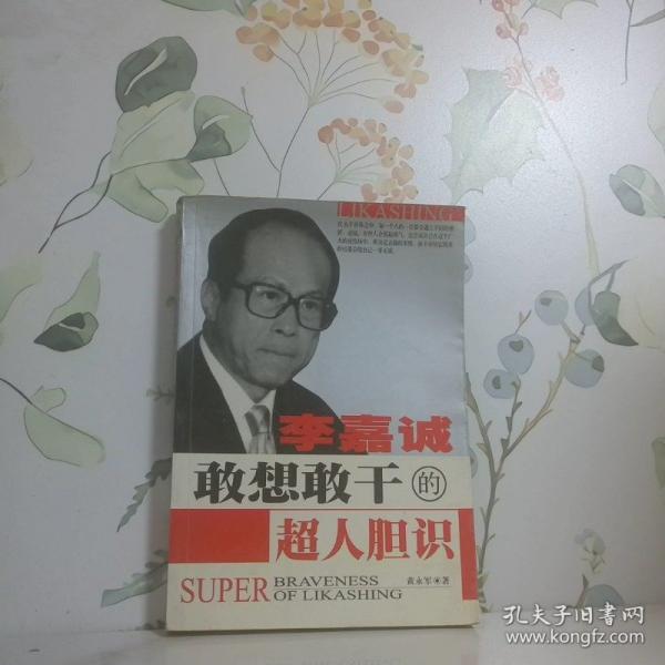 李嘉誠(chéng)敢想敢干的超人膽識(shí)
