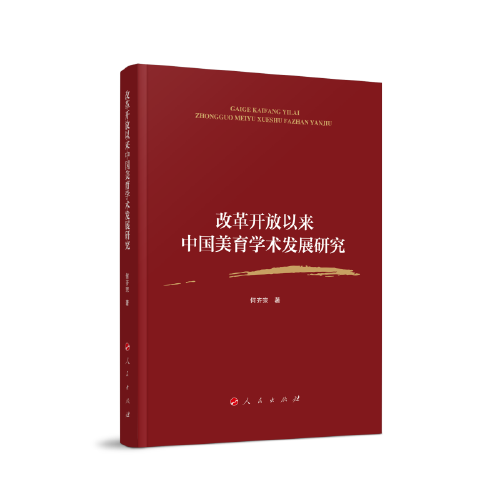 改革开放以来中国美育学术发展研究