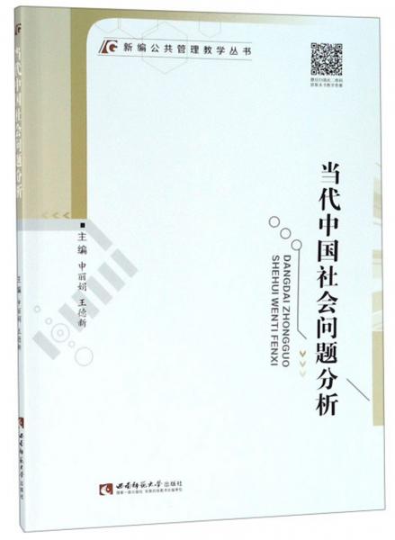 當代中國社會問題分析/新編公共管理教學(xué)叢書