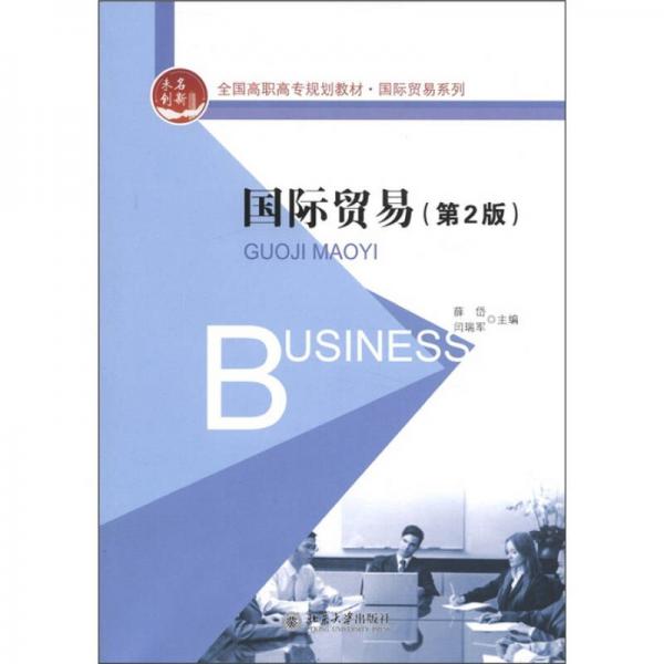 全國高職高專規(guī)劃教材·國際貿(mào)易系列：國際貿(mào)易（第2版）
