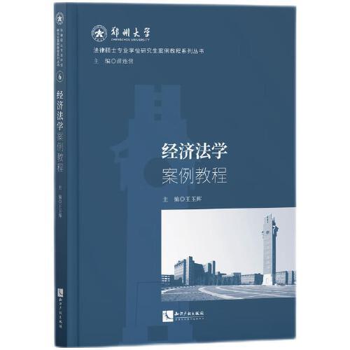 經(jīng)濟法學(xué)案例教程