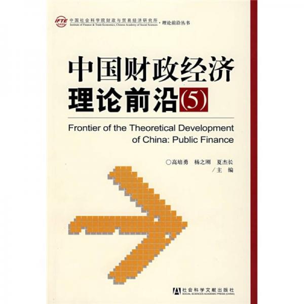 中国财政经济理论前沿5