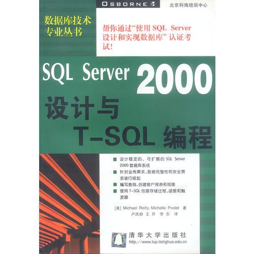 SQL Server 2000 设计与T-SQL编程