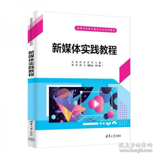 新媒体实践教程