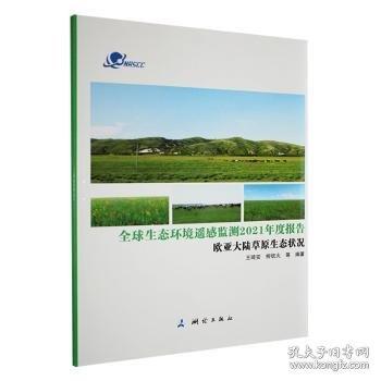 全球生態(tài)環(huán)境遙感監(jiān)測2021年度報告