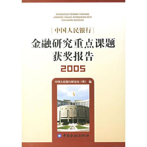 中国人民银行金融研究重点课题获奖报告2005