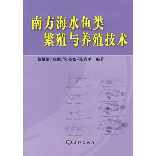 南方海水鱼类繁殖与养殖技术