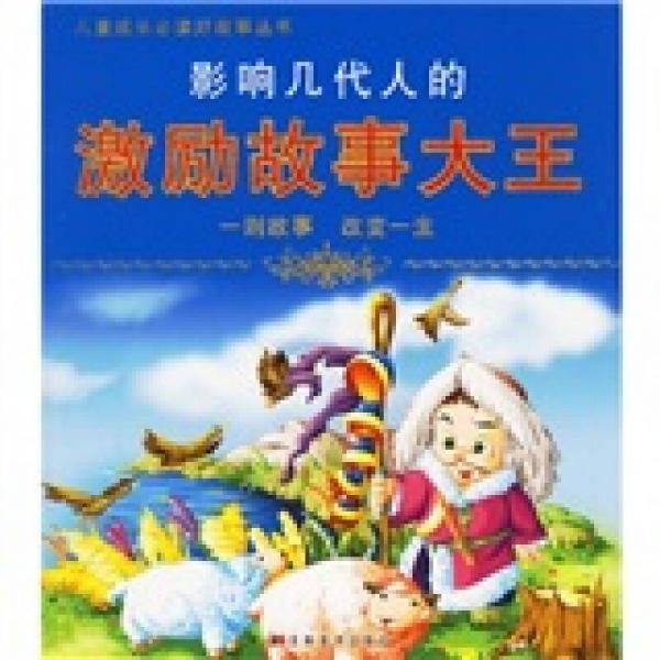 影響幾代人的寓言故事大王
