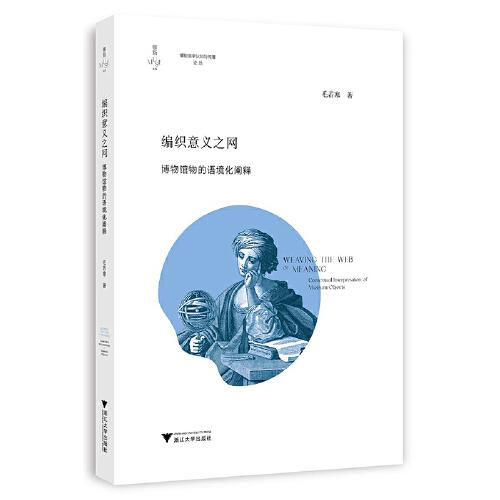 編織意義之網(wǎng)：博物館物的語(yǔ)境化闡釋