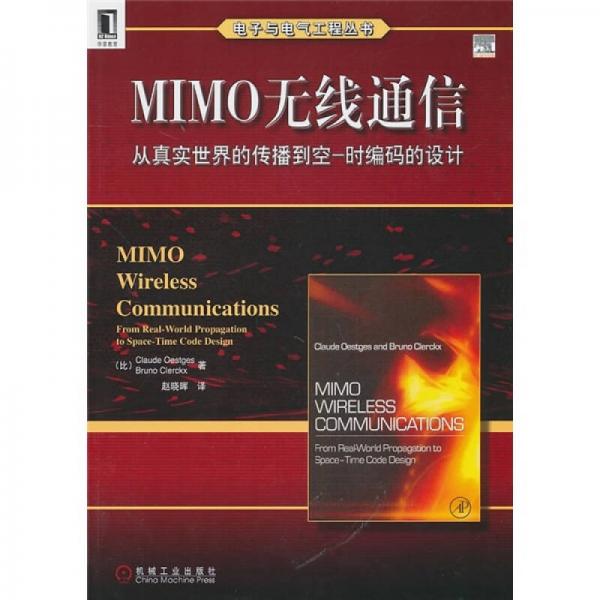 MIMO 無線通信從真實(shí)世界的傳播到空時(shí)碼的設(shè)計(jì)