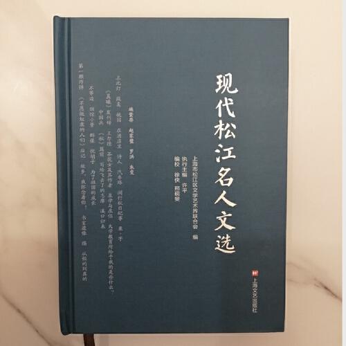 現(xiàn)代松江名人文選