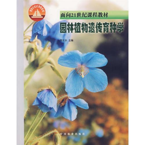 园林植物遗传育种学