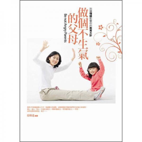 做個(gè)不生氣的父母: 別讓情緒影響你的教育大計(jì)