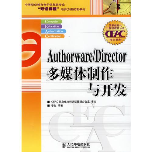 Authorware/Director多媒体制作与开发