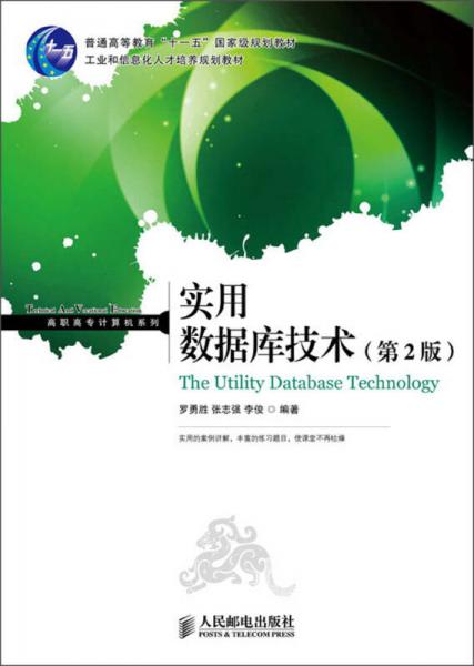 實(shí)用數(shù)據(jù)庫(kù)技術(shù)（第2版）/普通高等教育“十一五”國(guó)家級(jí)規(guī)劃教材