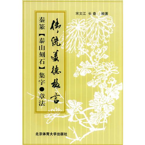 秦篆《泰山刻石集字·章法》