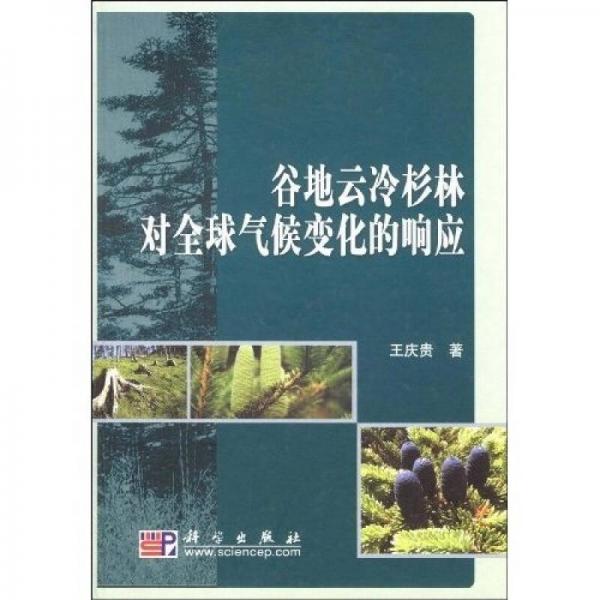 谷地云冷杉林對(duì)全球氣候變化的響應(yīng)