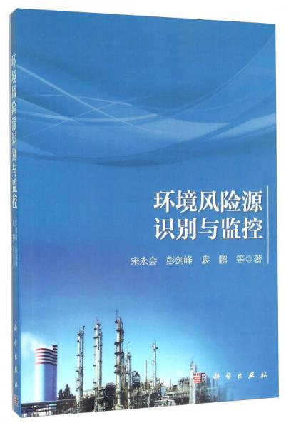 環(huán)境風(fēng)險源識別與監(jiān)控