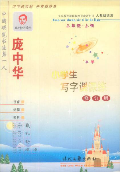 庞中华·小学生写字课课练（3年级·上册）（人教版适用）