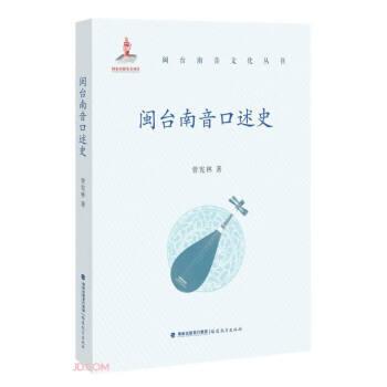 閩臺南音文化叢 書閩臺南音口述史