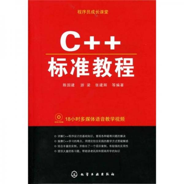 程序员成长课堂：C++标准教程