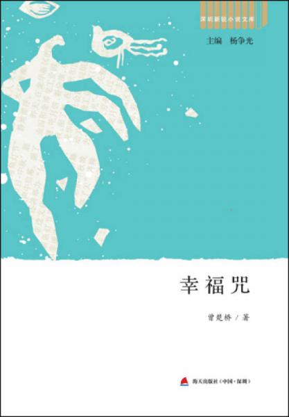 深圳新銳小說(shuō)文庫(kù)·幸福咒