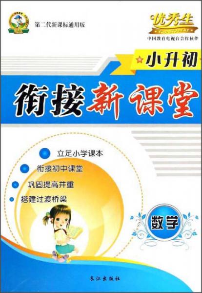 小升初衔接新课堂：数学（第二代新课标通用版）