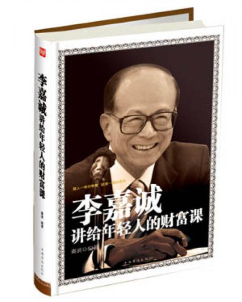 李嘉誠講給年輕人的財富課
