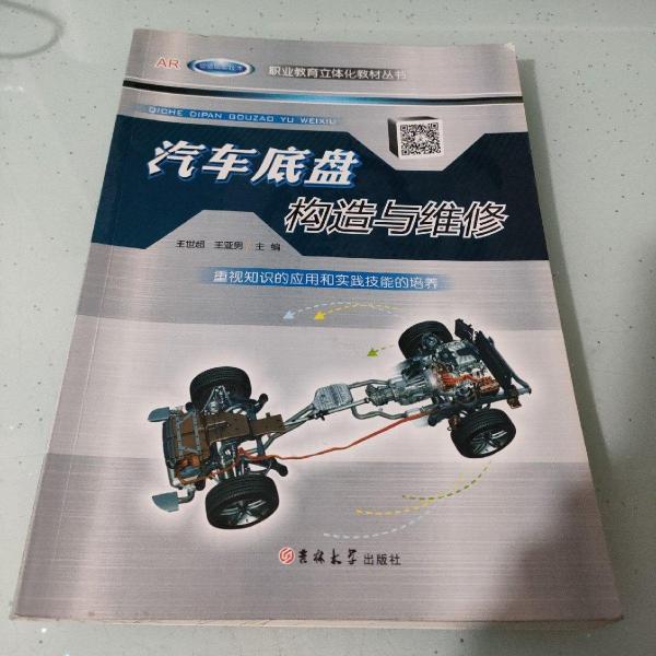 汽車底盤構造與維修 王世超 9787567777903 吉林大學出版社
