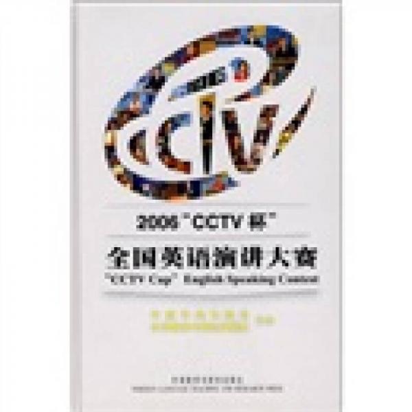 2006“CCTV杯”全国英语演讲大赛