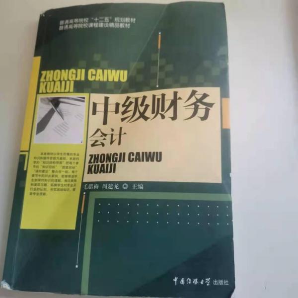 中級財務(wù)會計