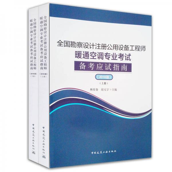 全国勘察设计注册公用设备工程师暖通空调专业考试备考应试指南（2018版）（上、下册）