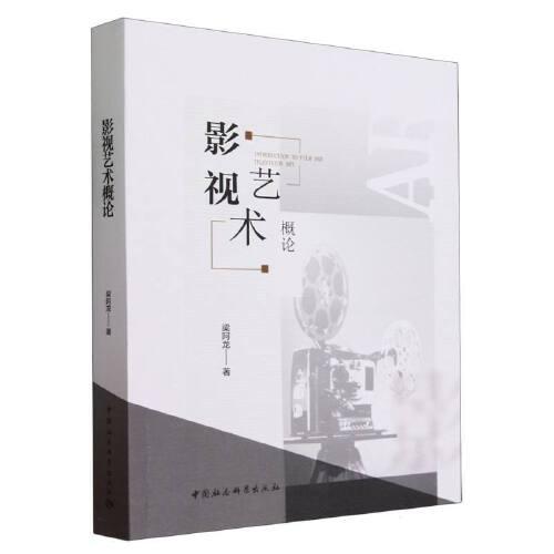 影視藝術(shù)概論