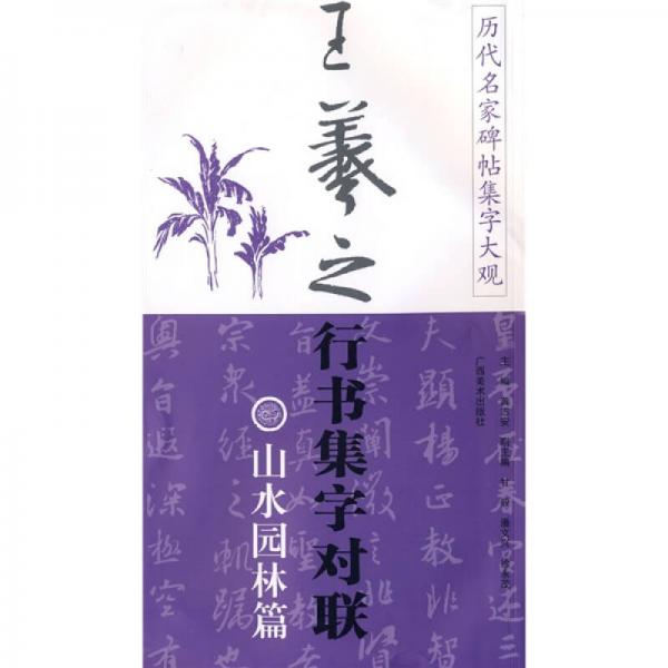 历代名家碑帖集字大观：王羲之行书集字对联（山水园林篇）（竖排版）