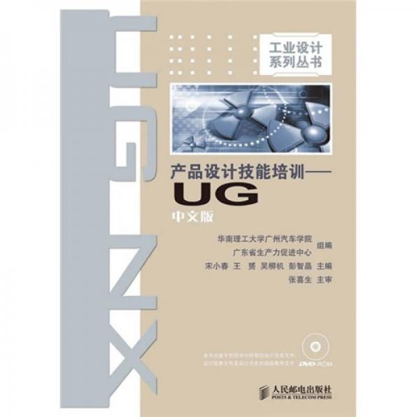 产品设计技能培训：UG中文版